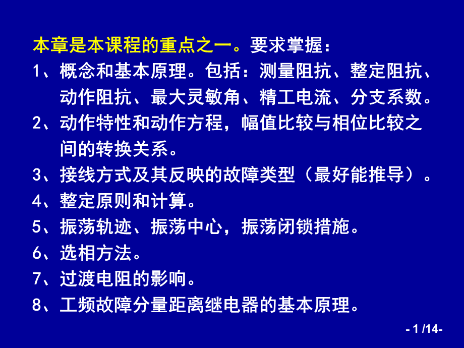 华北电力大学精品课程-电力系统继电保护(黄少锋教授)—距离(例题).pps_第1页