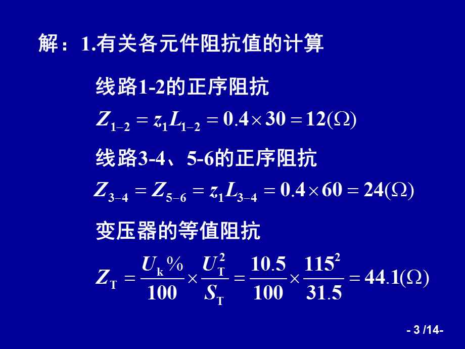 华北电力大学精品课程-电力系统继电保护(黄少锋教授)—距离(例题).pps_第3页