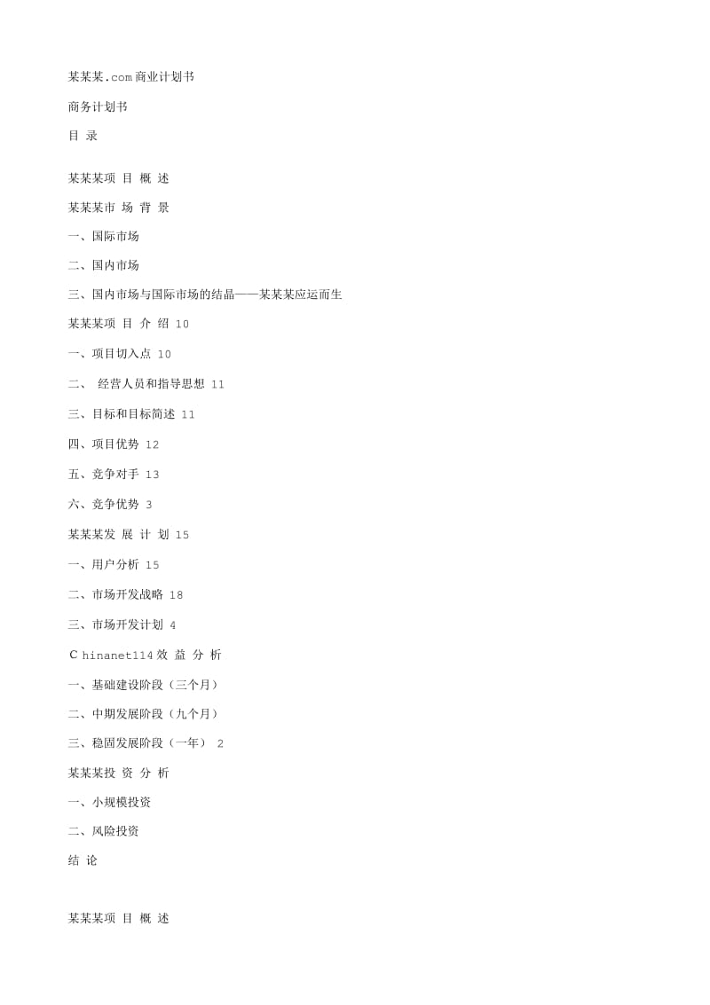 chinanet114.com商业计划书 .txt_第1页