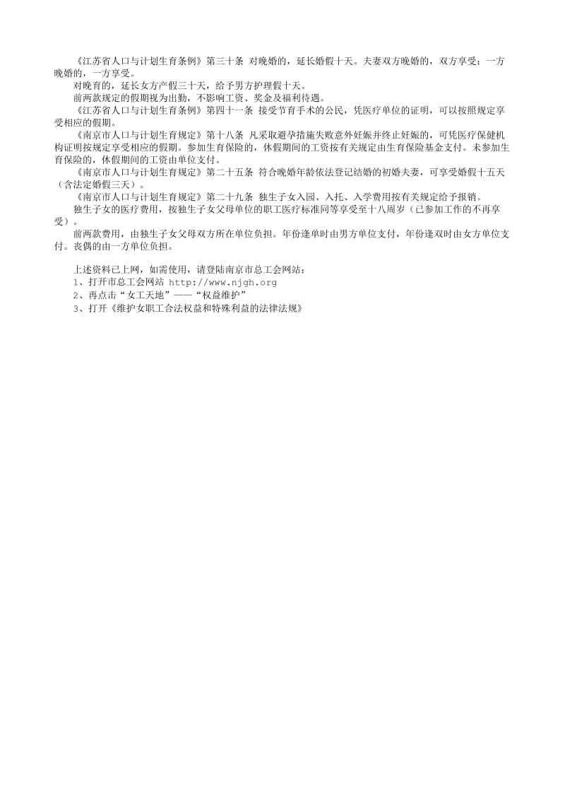 维护女职工合法权益和特殊利益的法律法规.txt_第3页