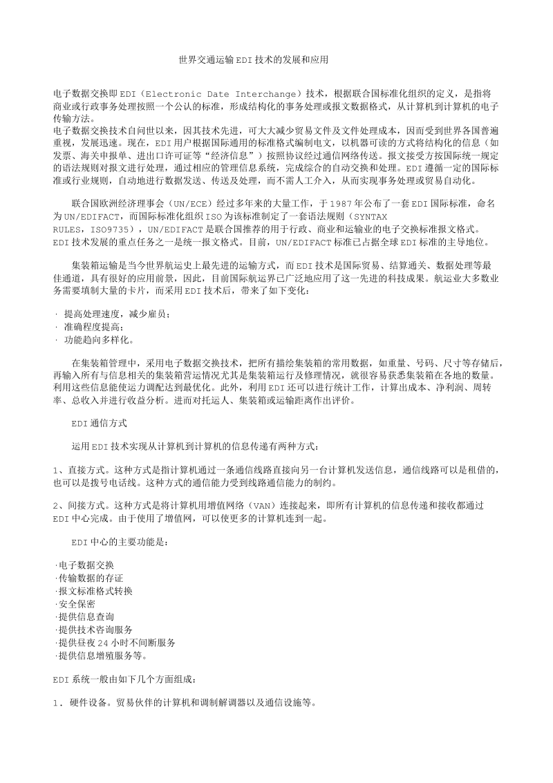 世界交通运输EDI技术的发展和应用.txt_第1页