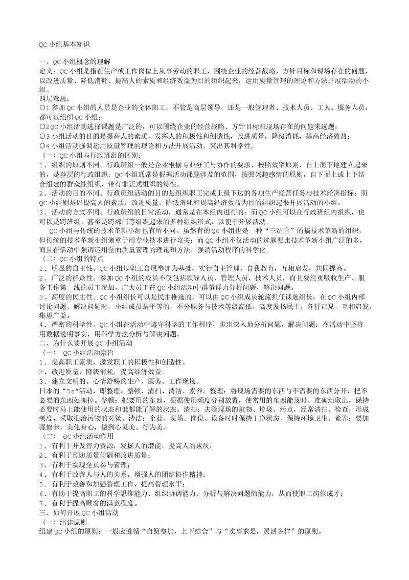 qc小组基本知识.txt_第1页