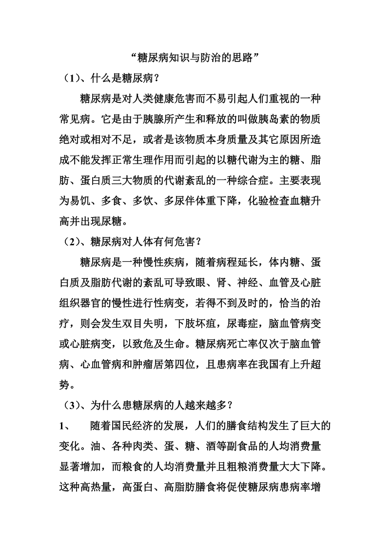 糖尿病知识与防治的思路.doc_第1页