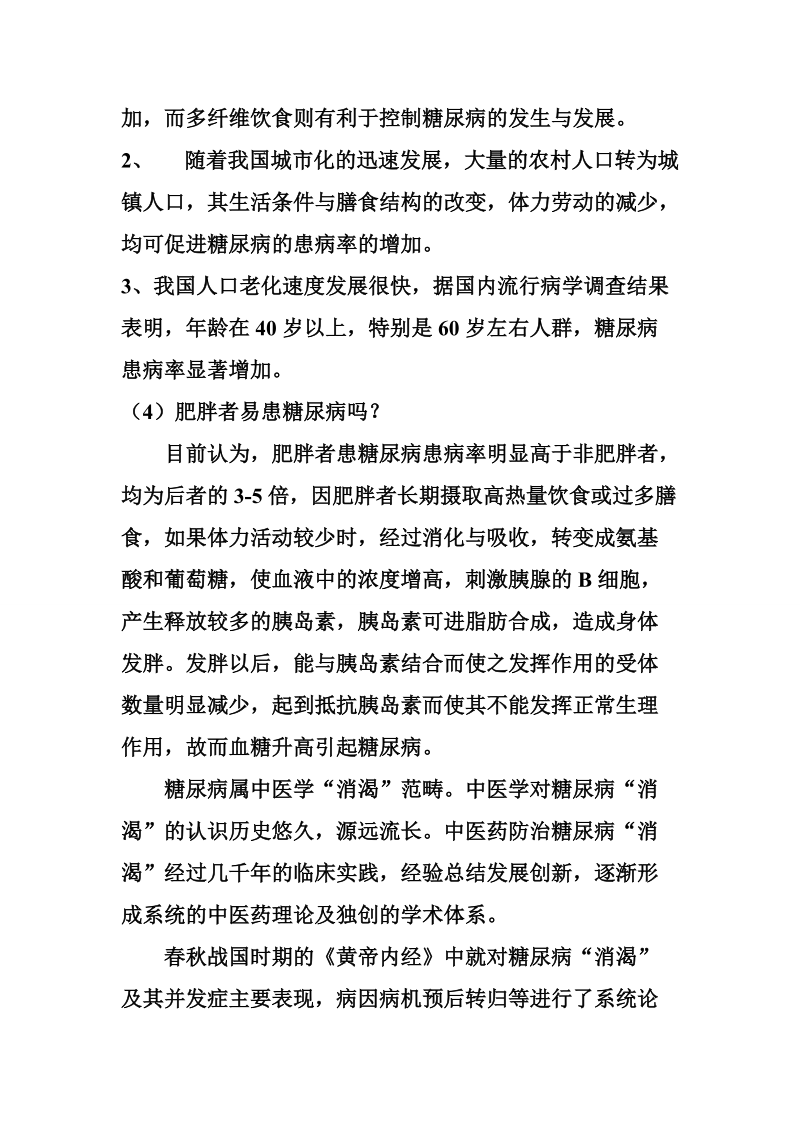 糖尿病知识与防治的思路.doc_第2页