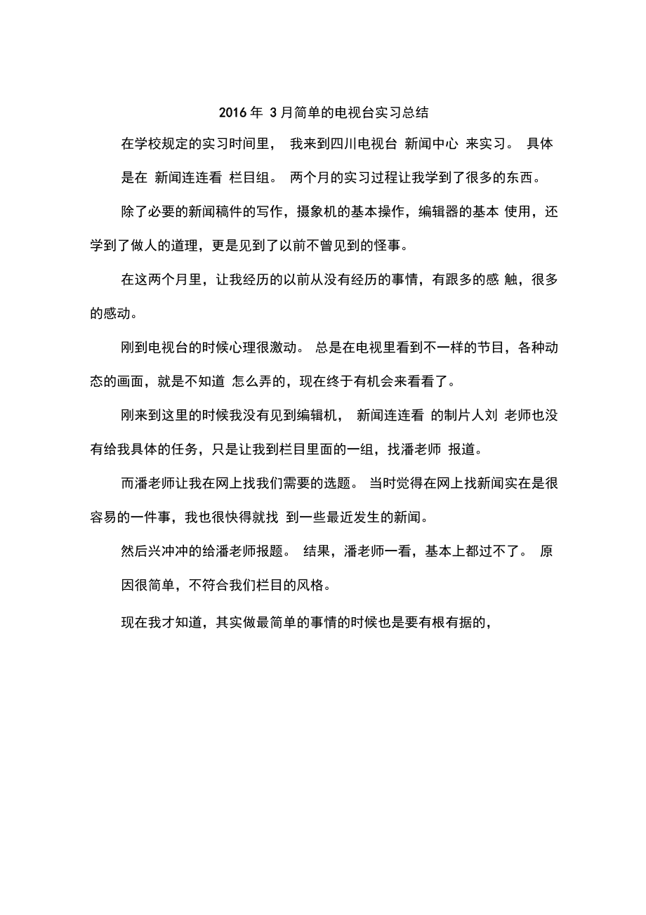 2016年3月简单的电视台实习总结.doc_第1页