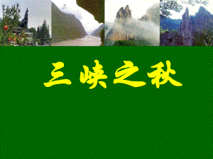 【最新】六年级语文上册 3.2 三峡之秋课件2.ppt