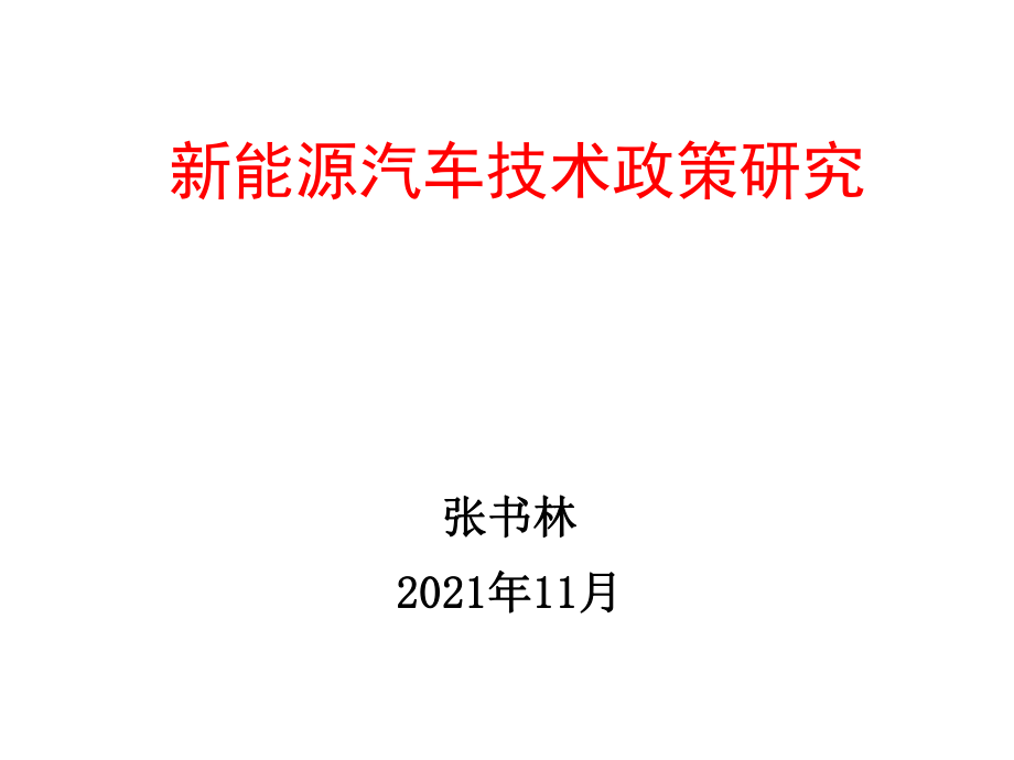 新能源汽车技术政策研究.pptx_第1页