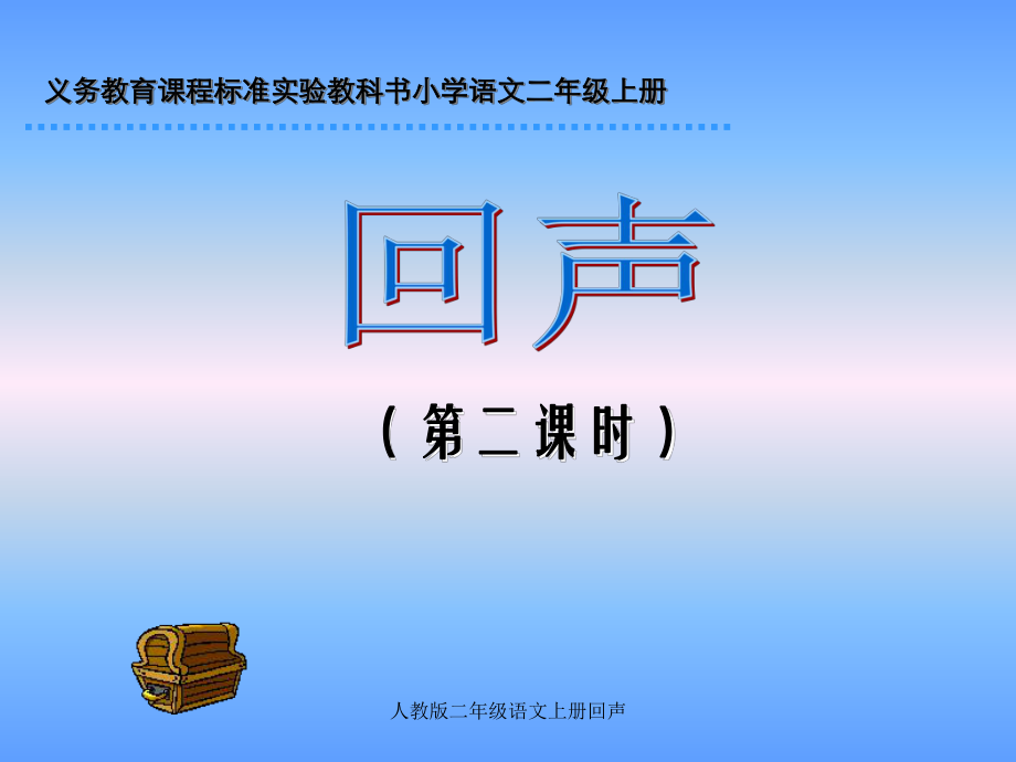 人教版二年级语文上册回声课件.ppt_第1页