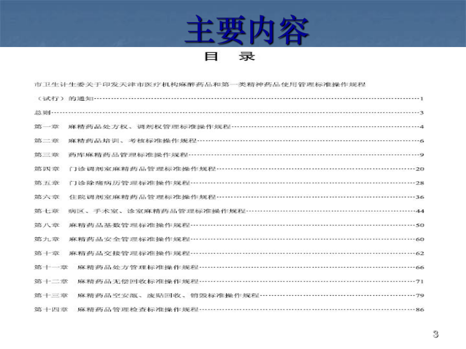 麻精药品标准操作规程ppt课件.pptx_第3页