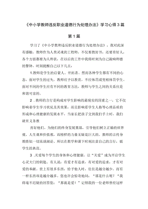 《中小学教师违反职业道德行为处理办法》学习心得3篇.docx