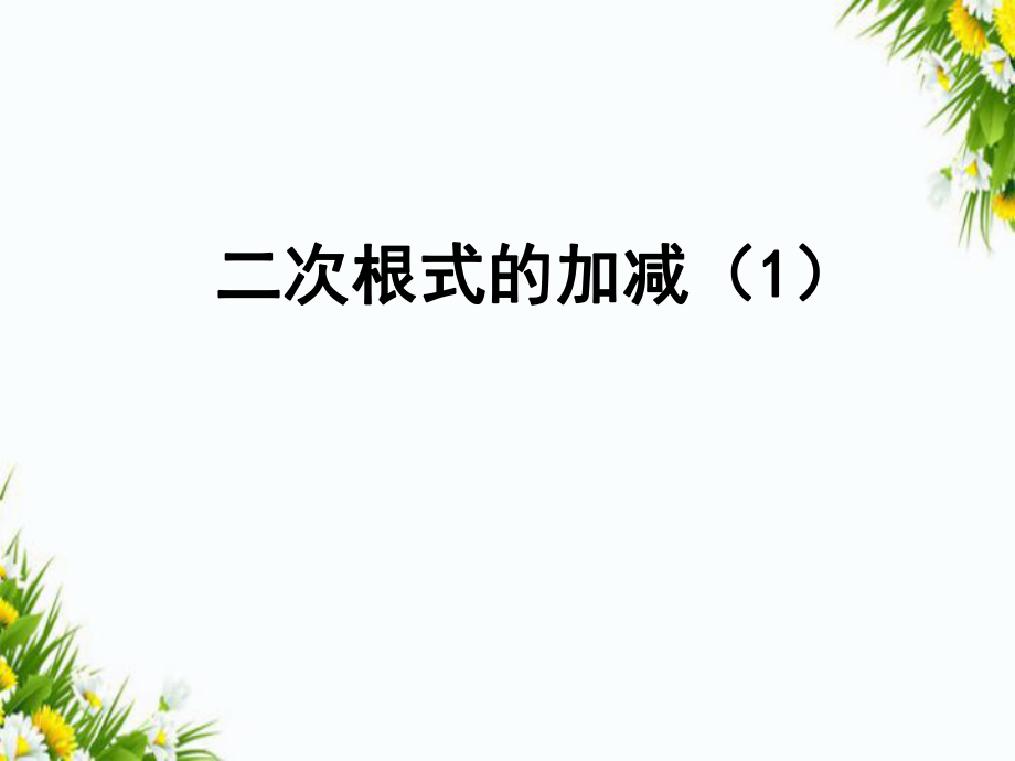 八年级数学下册 12.3 二次根式的加减课件1 (新版)苏科版 课件.ppt_第1页