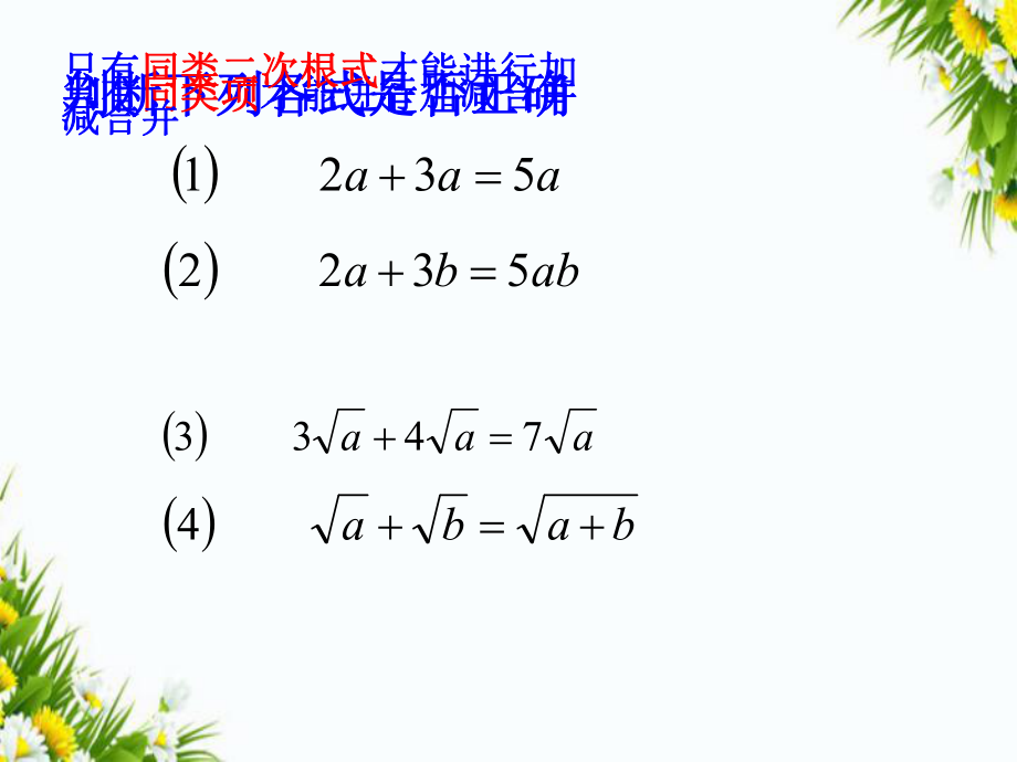 八年级数学下册 12.3 二次根式的加减课件1 (新版)苏科版 课件.ppt_第2页