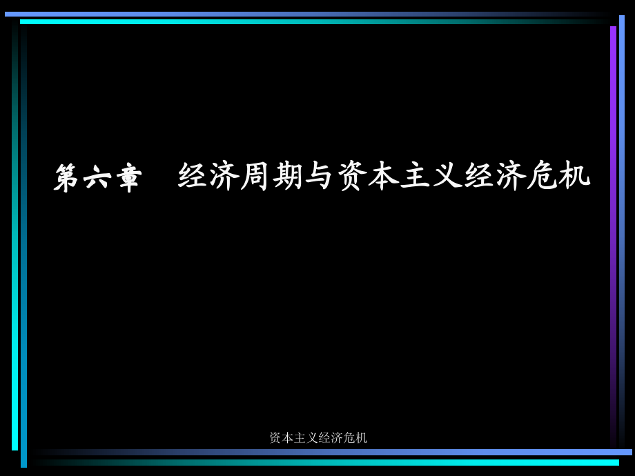 资本主义经济危机.ppt_第1页