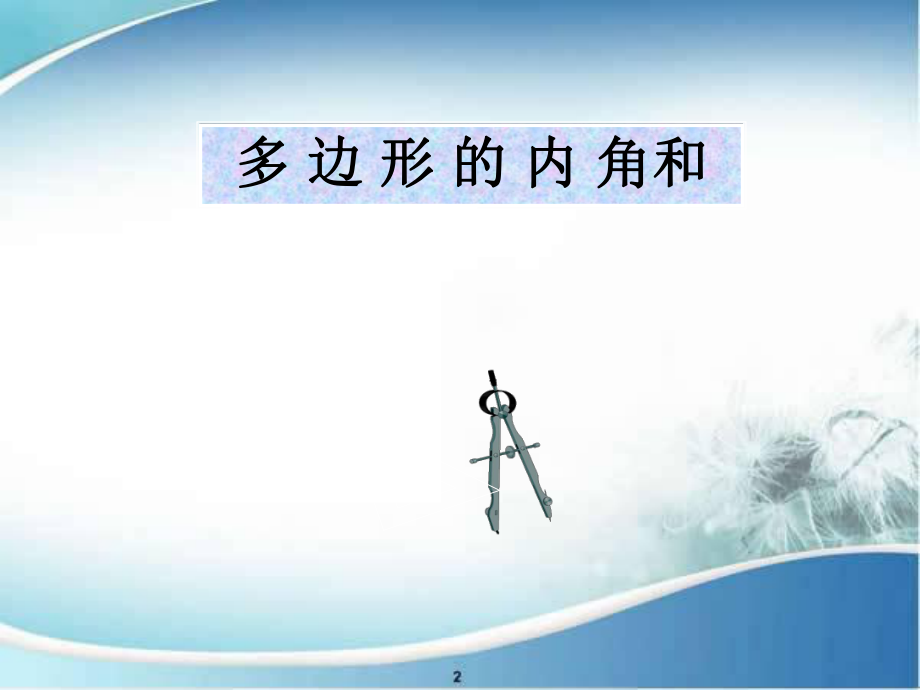 八年级数学下册 16.1(多边形内角和定理)课件3 北京课改版 课件.ppt_第1页