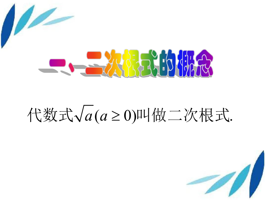 八年级数学下册 16.1 二次根式课件1 (新版)新人教版 课件.ppt_第2页