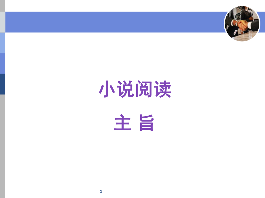 小说主旨题使用本（课堂PPT）.ppt_第1页