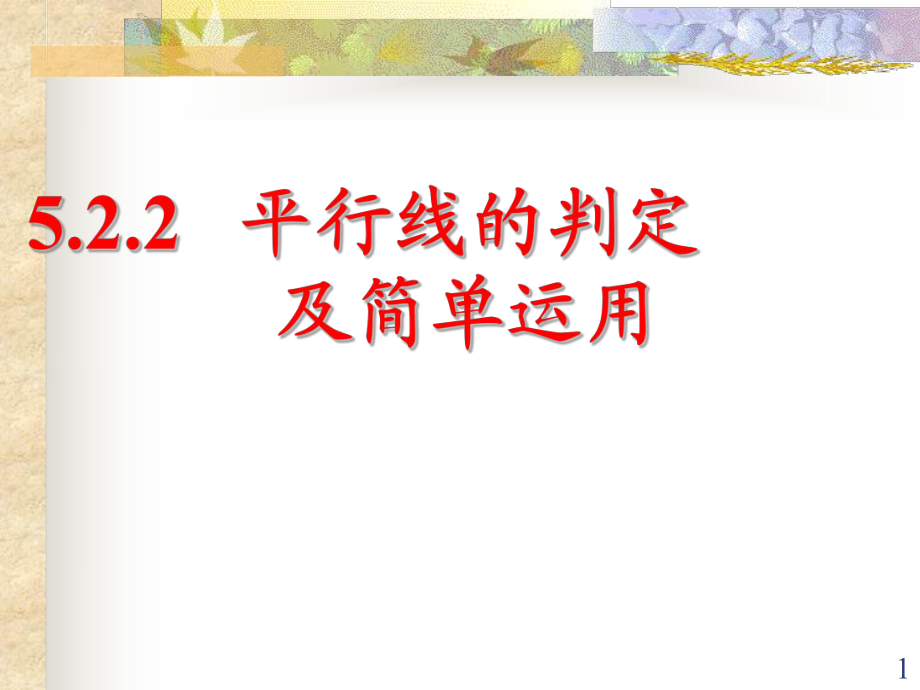 新人教版七年级下册数学5.2.2平行线的判定ppt课件.ppt_第1页