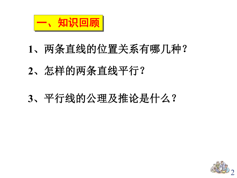 新人教版七年级下册数学5.2.2平行线的判定ppt课件.ppt_第2页