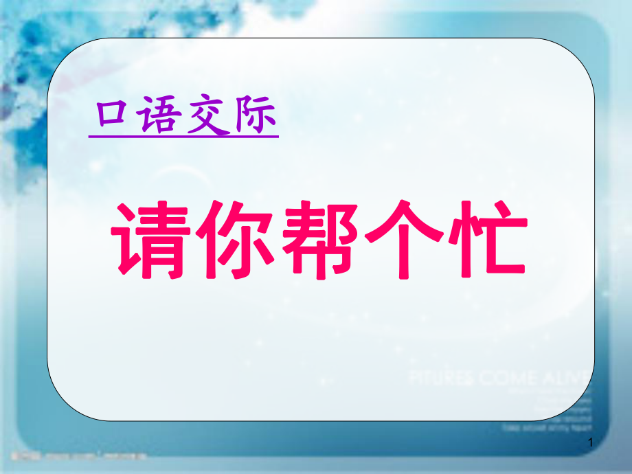 新人教版一年级语文下册口语交际请你帮个忙ppt课件.ppt_第1页