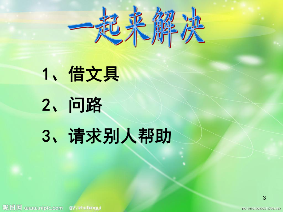 新人教版一年级语文下册口语交际请你帮个忙ppt课件.ppt_第3页