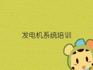 发电机系统培训.ppt