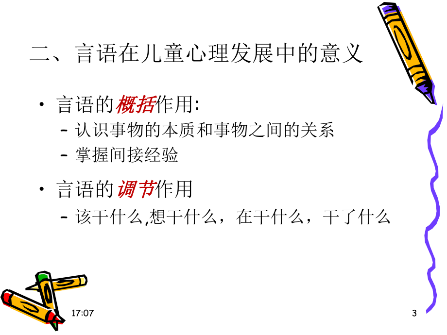 学前儿童言语的发展课件.ppt_第3页