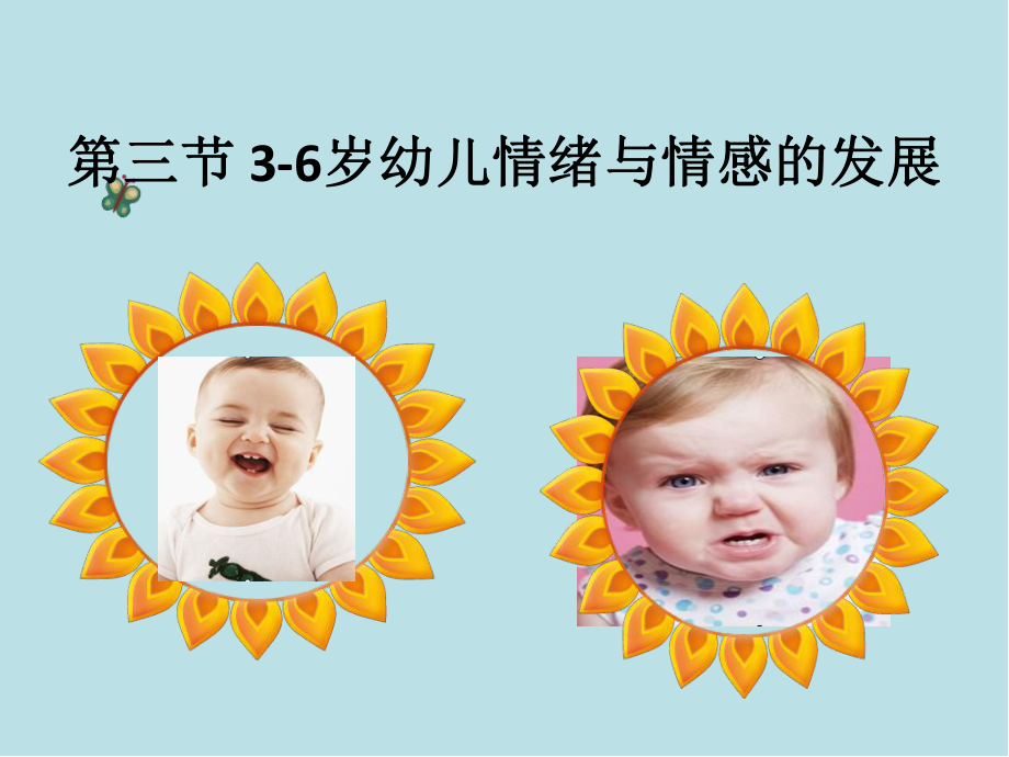 学前心理学第三节-3-6岁幼儿情绪与情感的发展课件.pptx_第2页