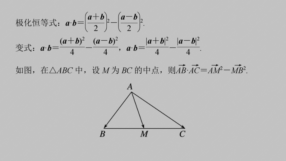 专题二 培优点8 向量极化恒等式.pptx_第2页