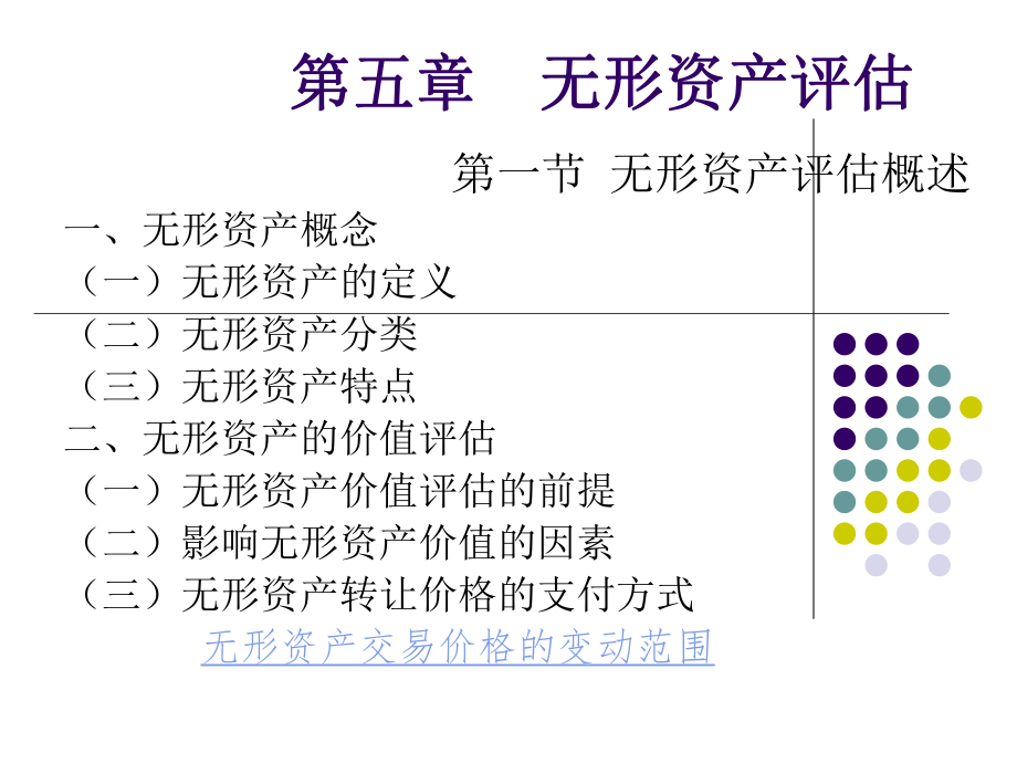 无形资产评估(ppt 8页).pptx_第1页