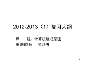 计算机组成原理期末考试复习大纲（课堂PPT）.ppt