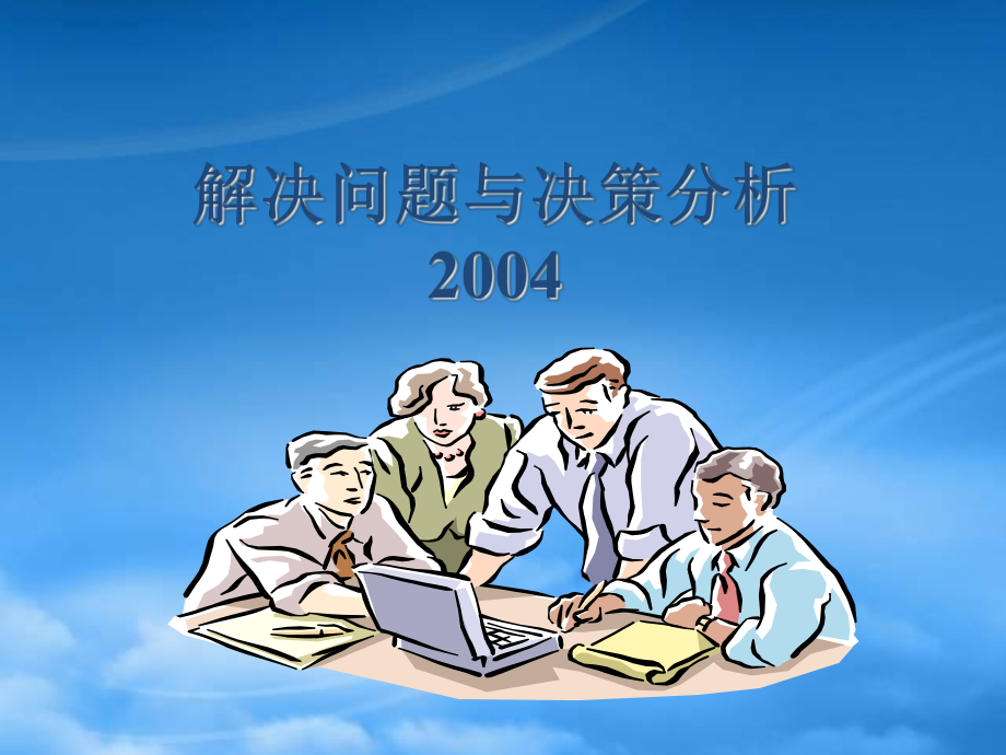 解决问题与决策分析_自我管理与提升_求职职场_实用文档.pptx_第1页