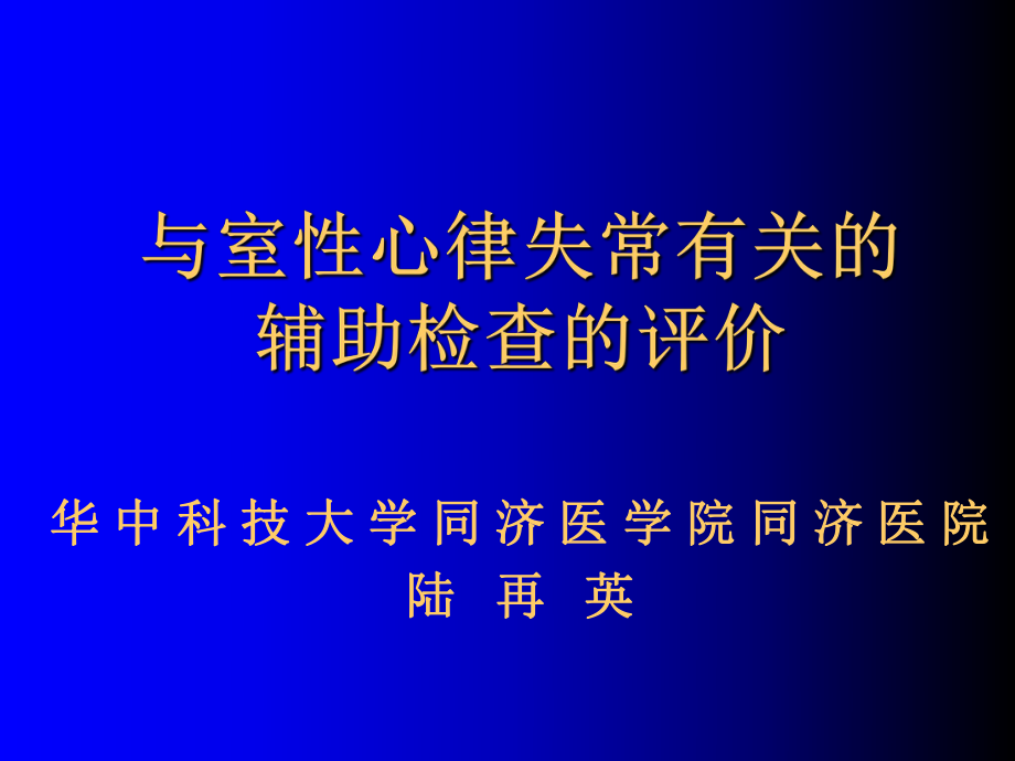 与室心律失常有关的辅助检查的评价.ppt_第1页