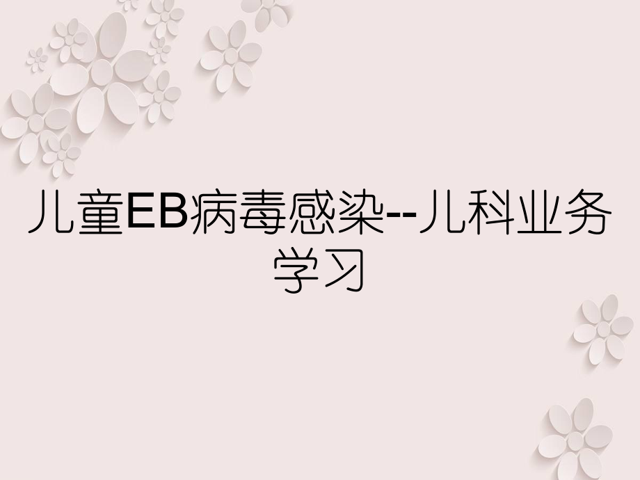 儿童EB病毒感染--儿科业务学习.ppt_第1页