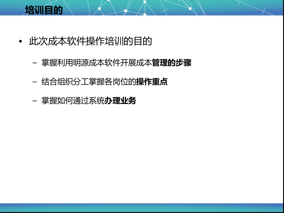 明源成本管理系统操作培训课件.ppt_第3页