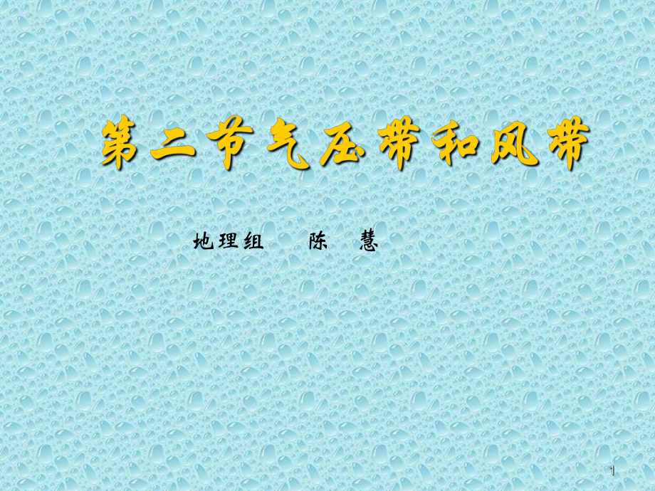 气压带和风带陈慧.ppt.ppt_第1页