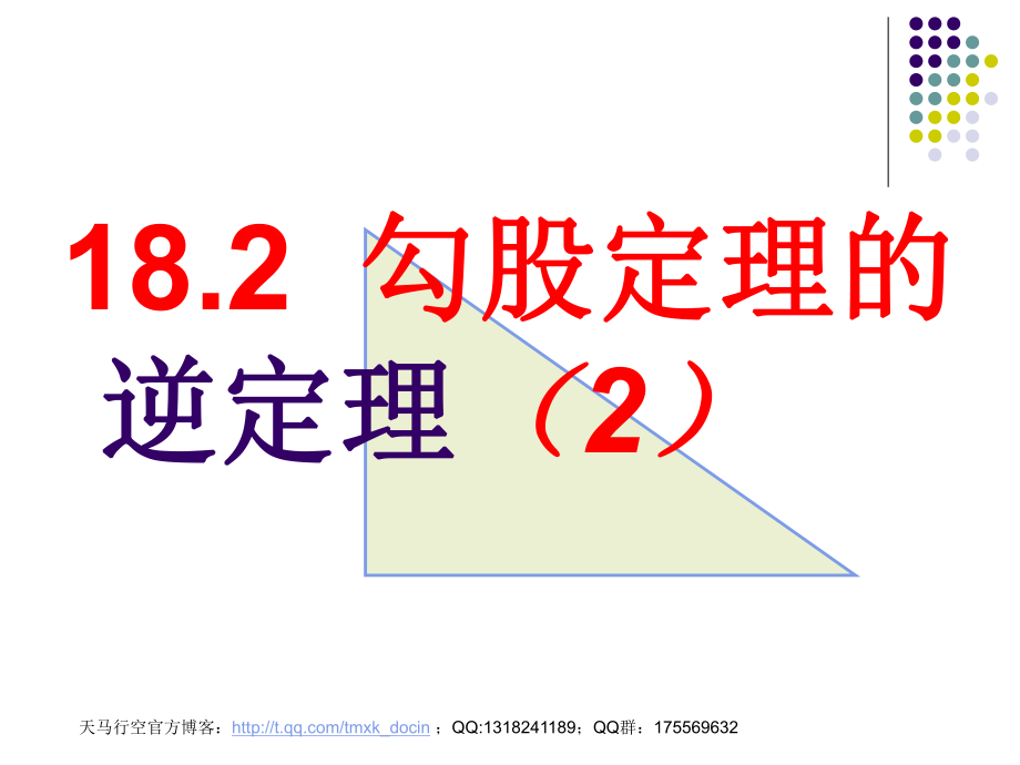 【初中数学课件】勾股定理的逆定理（2）ppt课件.ppt_第1页