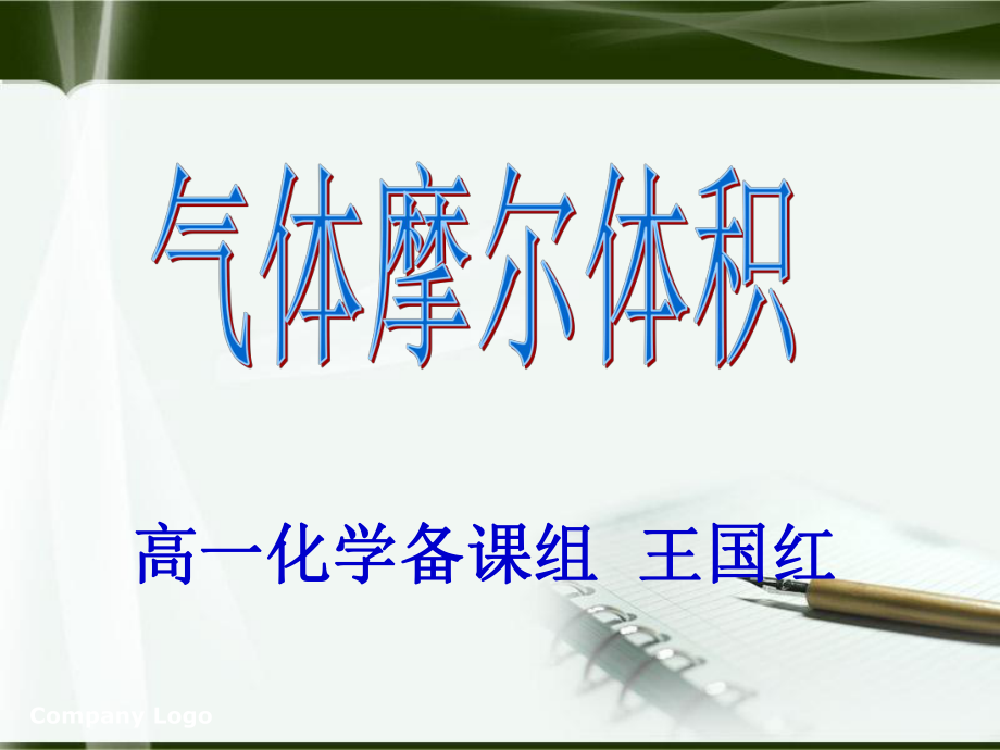 气体摩尔体积动画版.ppt_第1页