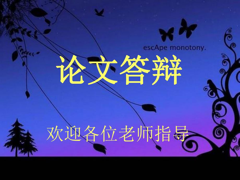 白斯古楞论文答辩课件.ppt_第1页