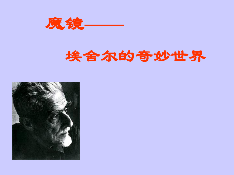 埃舍尔不可能的世界课件.ppt_第1页