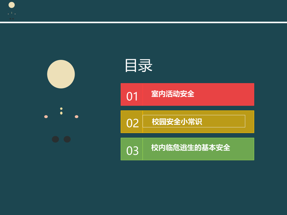 校园安全小报课件.ppt_第2页