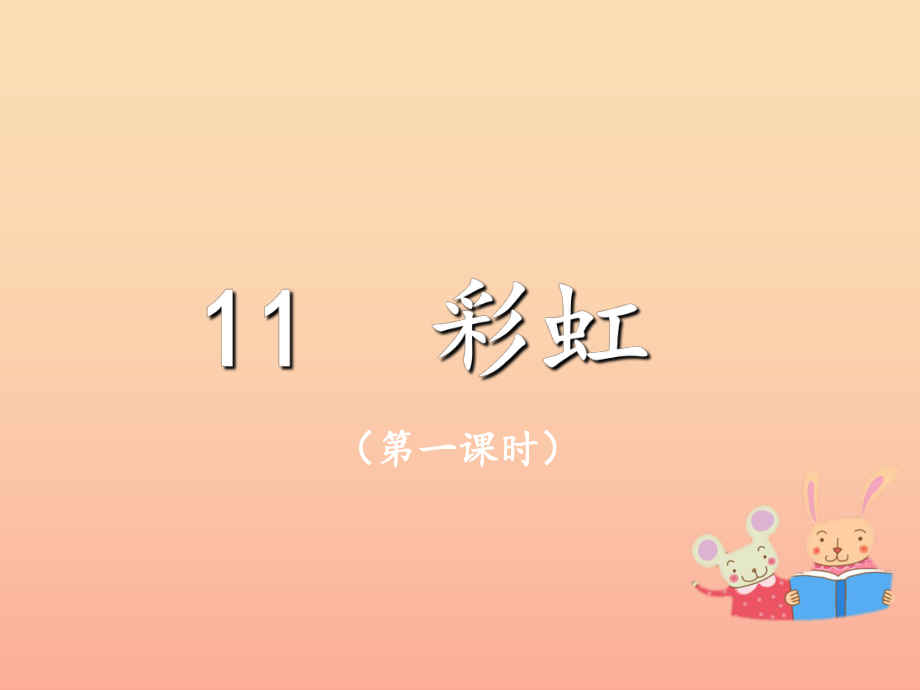 2022一年级语文下册 课文 3 11《彩虹》（第一课时）课件 新人教版.ppt_第1页