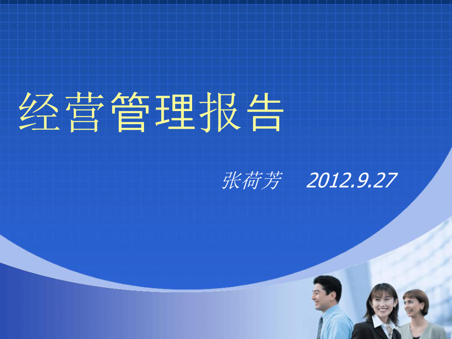 经营管理报告课件.ppt_第1页