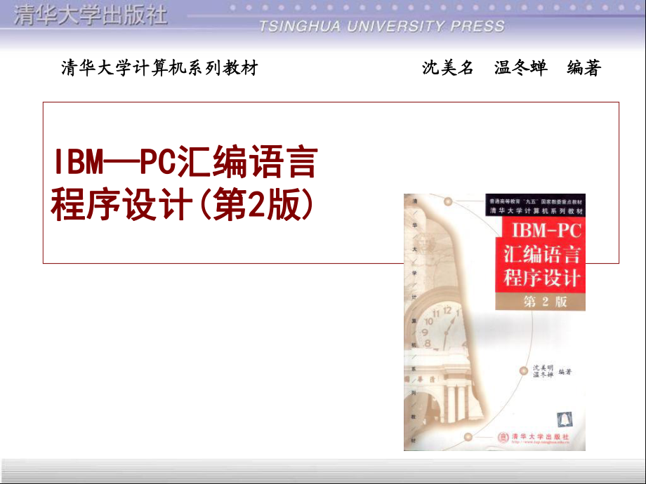 清华大学计算机系列教材-IBM—PC汇编语言程序设计第课件.ppt_第1页