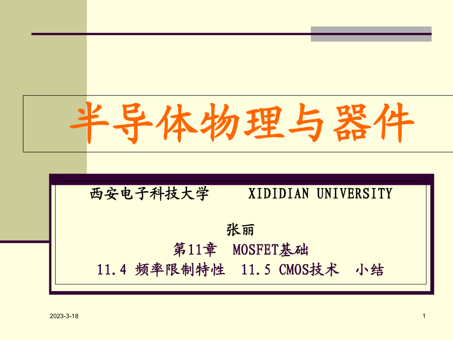 场效应器件物理14频率5CMOS.ppt_第1页