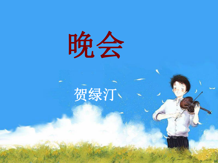 五年级音乐上册第8课晚会课件湘艺版.ppt_第1页