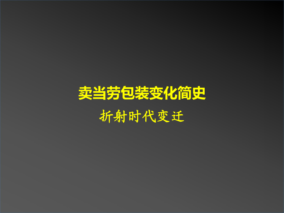 卖当劳包装变化简史折射时代变迁.pptx_第1页