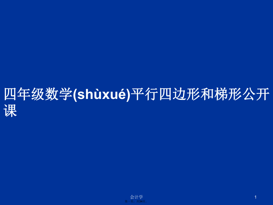 四年级数学平行四边形和梯形公开课学习教案.ppt_第1页