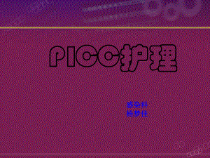 《PICC置管与护理》PPT课件.ppt