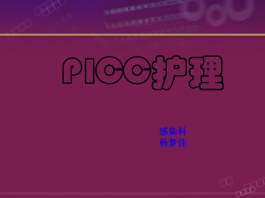 《PICC置管与护理》PPT课件.ppt_第1页