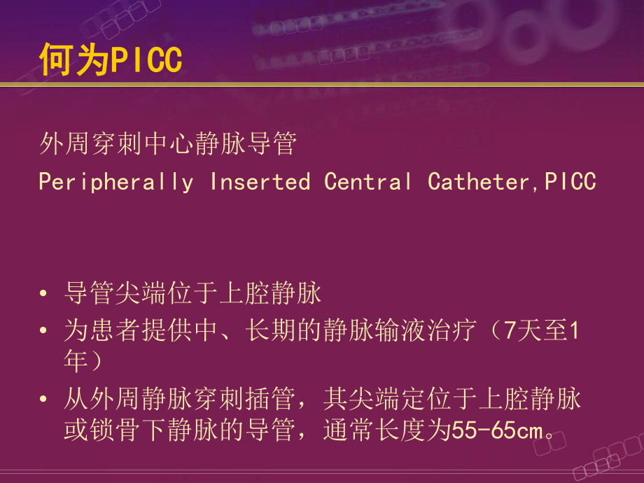 《PICC置管与护理》PPT课件.ppt_第2页